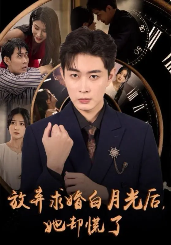 《放弃求婚白月光后她却慌了》：真爱还是替身？她终于坐不住了！