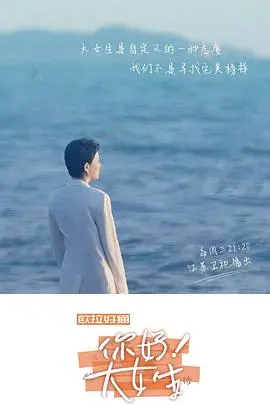 《听见，书的声音——你好！大女生》：不仅仅是阅读，更是年轻生命力的自我对话与成长。
