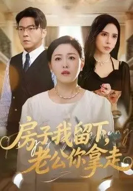 《房子我留下，老公你拿走》：离婚不是终点，而是重新认识自我与爱的新起点