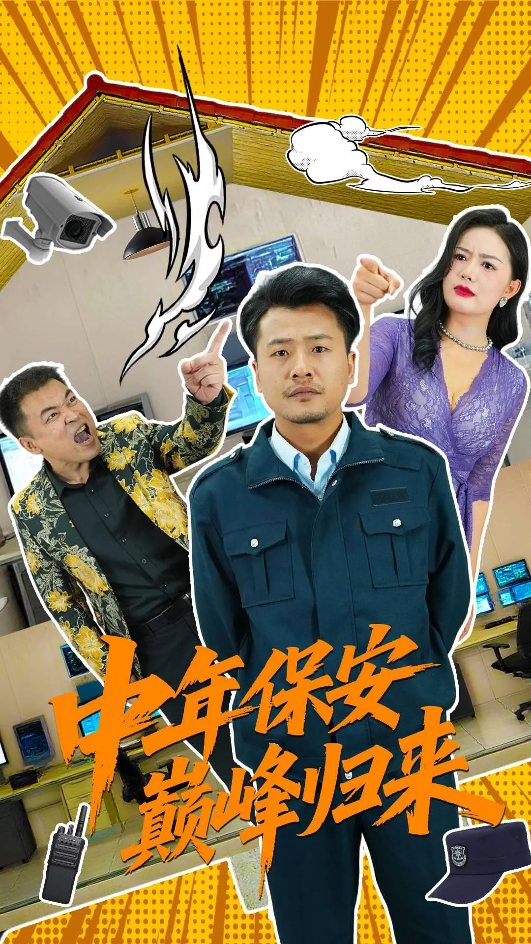 《中年保安巅峰归来》：不油腻的逆袭，平凡人的硬核翻身记