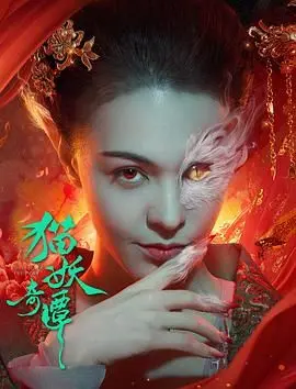 《猫妖奇谭》：国产“历史战争片”惊艳！这特效，这剧情，简直良心之作！