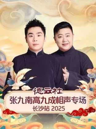 德云社张九南高九成相声专场长沙站：这波“说学逗唱”太绝了！长沙人民的狂欢夜！