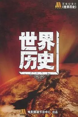 《世界历史》：穿越时空的宏大叙事，揭秘人类文明的兴衰与发展脉络