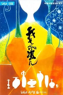 《我是你的瓷儿》：陶瓷情深，用爱与坚守铸就的温润人生