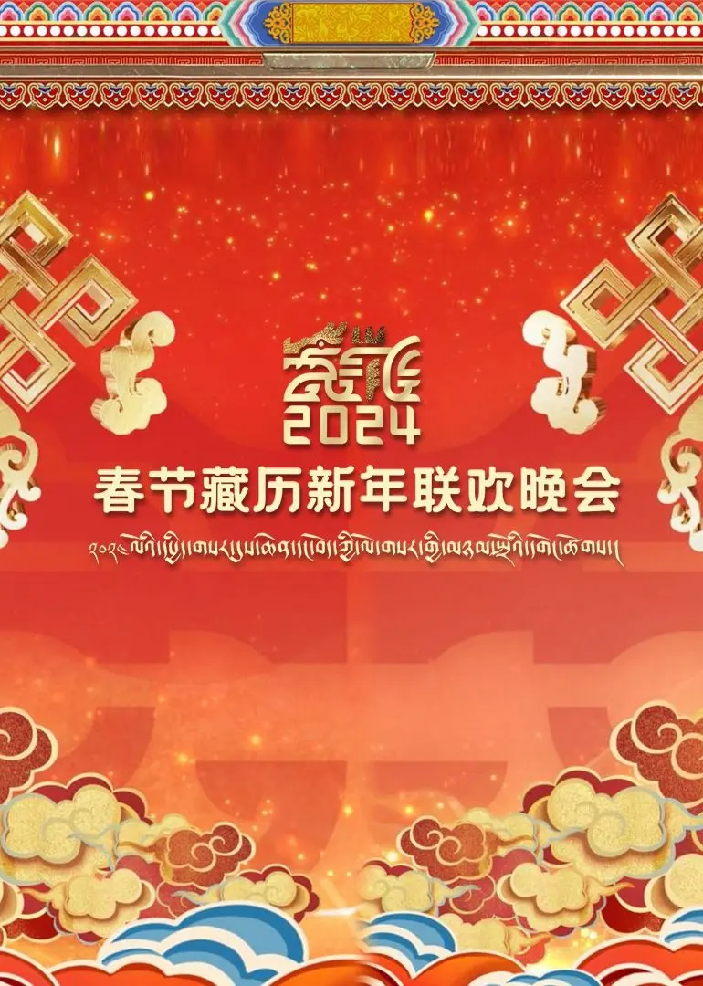 《2024春节藏历新年联欢晚会》：一场跨越文化的视听盛宴！这融合看得我热泪盈眶！