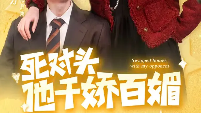 《死对头他千娇百媚》：腹黑总裁的宠妻之路！冤家变情侣，上演高甜虐恋，甜到掉牙！