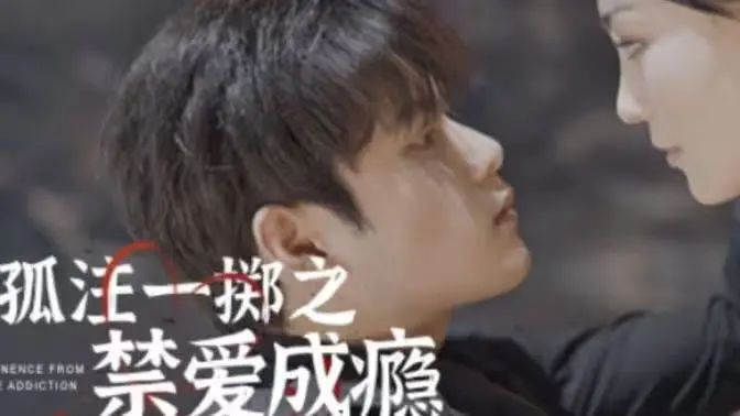 《孤注一掷之禁爱成瘾》：当饥荒电影般的绝望遇上禁忌之恋，这牛仔般的狂野能否冲破枷锁？