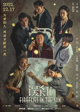 误杀2 独家幕后记录 海报