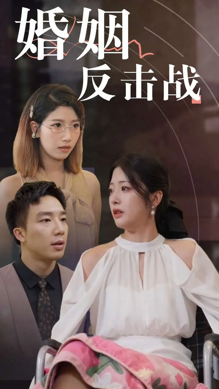 《婚姻反击战》：女人不狠，地位不稳！这反击战打得漂亮！