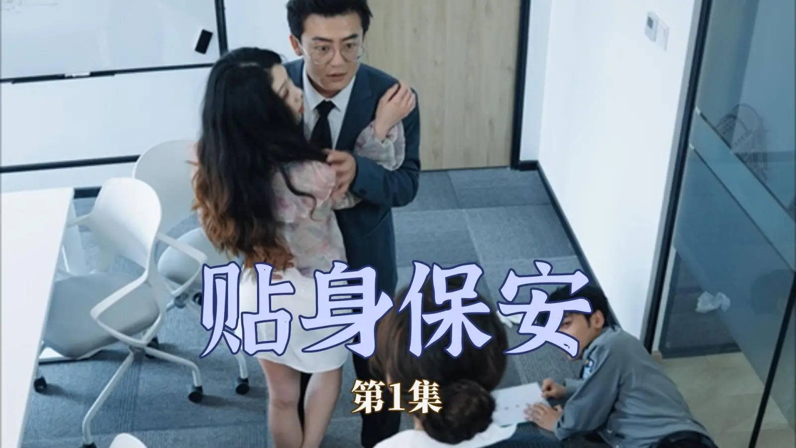《贴身保安》：硬汉柔情？看退役特种兵如何守护冷艳女总裁的都市爱情故事