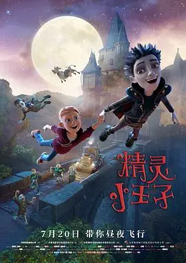 《精灵小王子 3D》：童话照进现实，还是现实毁了童话？3D效果简直了！