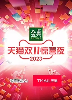 《天猫双11惊喜夜》：这剧情反转太上头！明星阵容炸裂，网友：比看大片还过瘾！