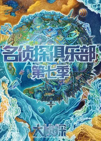 《名侦探俱乐部 第七季》：烧脑到怀疑人生！这群神仙又来搅局了！