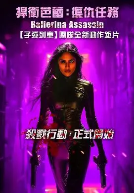 《芭蕾女刺客》：当优雅遇上暴力，是绝美艺术还是血腥盛宴？这反差感绝了！