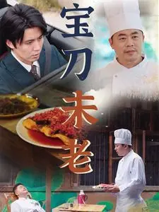 《宝刀未老》：欲望都市里的‘温情’救赎？看老炮儿如何‘玩转’‘人生’‘欲望’！