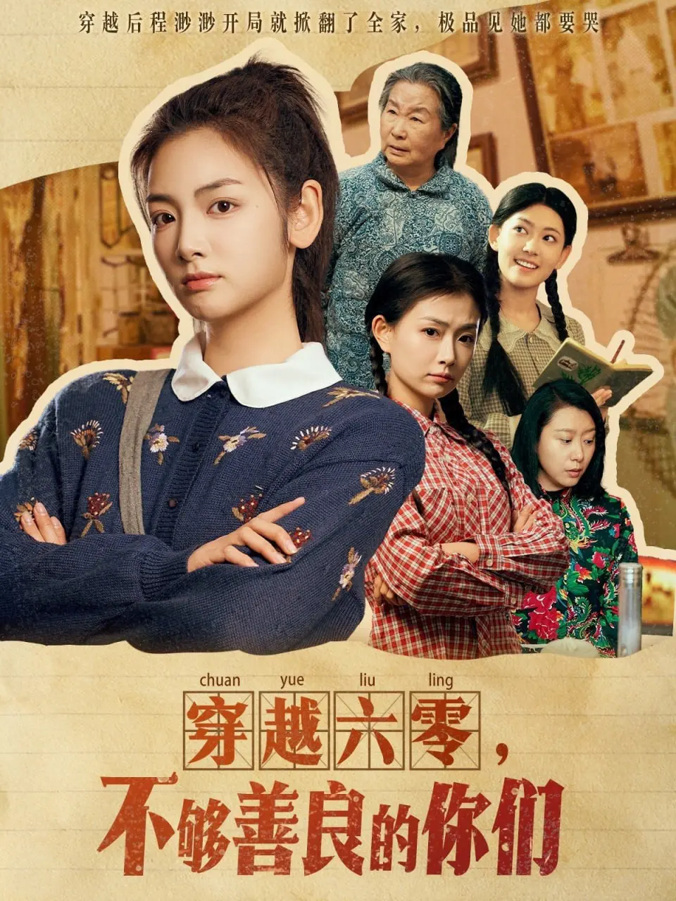 《穿越六零不够善良的你们》：年代温情与奇幻交织，唤醒内心深处的善良与爱！