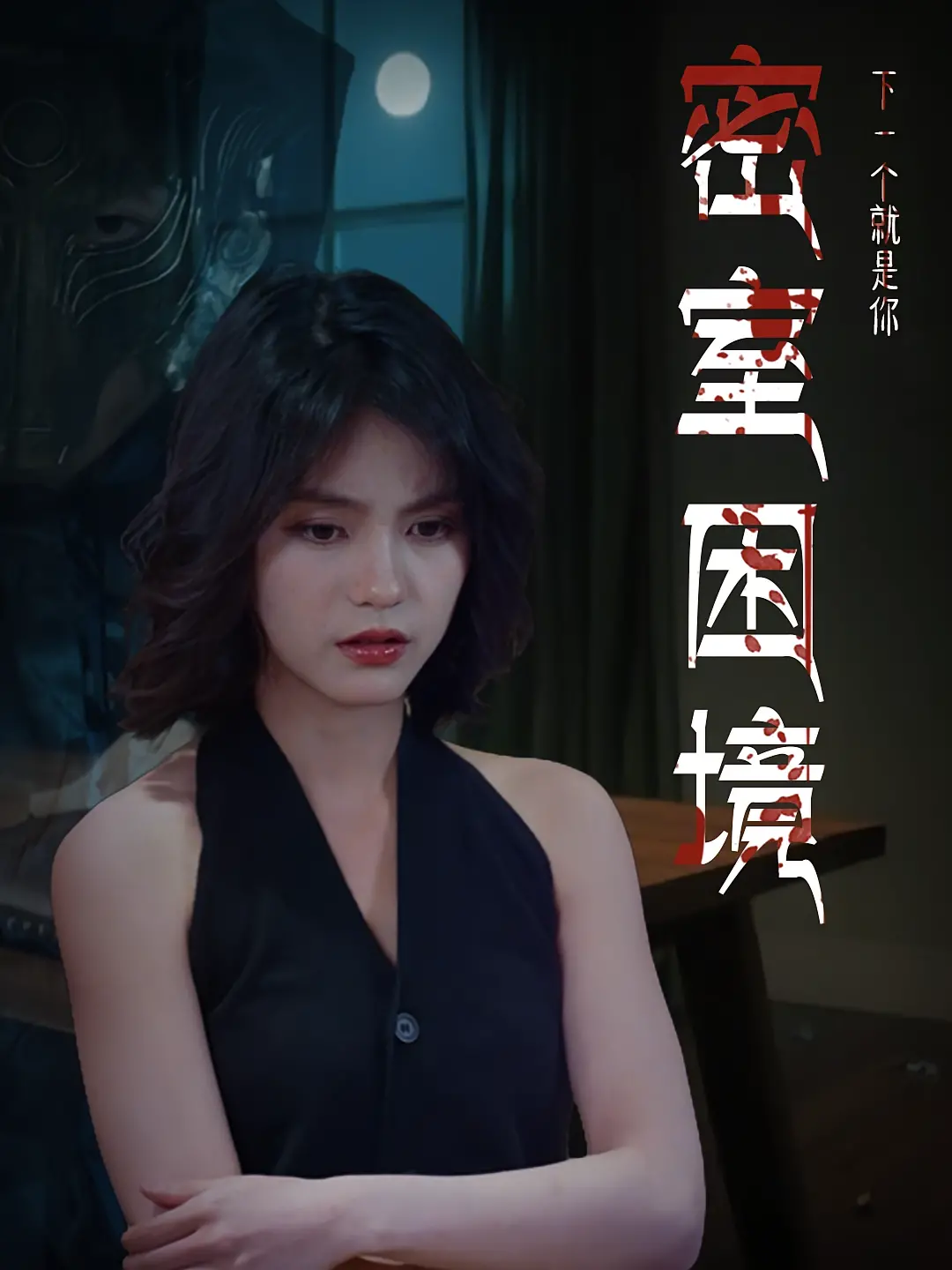 《密室困境》：全程高能！窝窝影视良心推荐，让你猜到结局算我输！