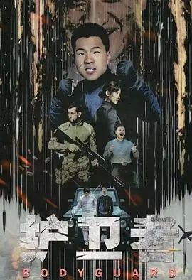 《护卫者》：硬汉柔情，以一敌百的绝地反击！这才是男人该看的电影！