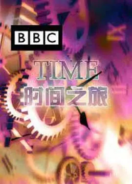 《时间之旅》：一场穿越时空的奇遇，揭示命运的神秘面纱，探寻时间悖论的终极奥秘