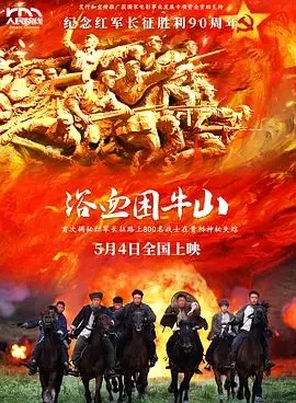 《浴血困牛山》：全程高能！这史诗般的战斗，看得我热血沸腾，比XX还燃！