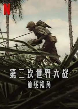 《世界第二次大战：前线经历》：真实残酷，不容错过的娱乐产业纪录片！