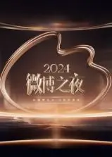 2024微博之夜：群星闪耀，年度热点全在这！