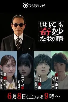 《世界奇妙物语 2024夏季特别篇》：脑洞炸裂，看完怀疑人生！这不比NBA常规赛精彩？