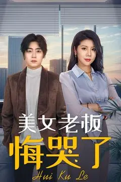 《美女老板悔哭了》：这‘逆袭’看得我肾上腺素飙升！‘JoJo英语启蒙’也能玩这么野？