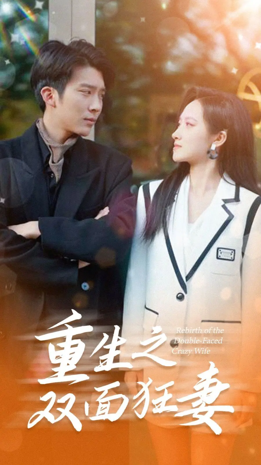 《重生之双面狂妻》：复仇逆袭！当隐忍的她觉醒，整个世界都要为之颤抖