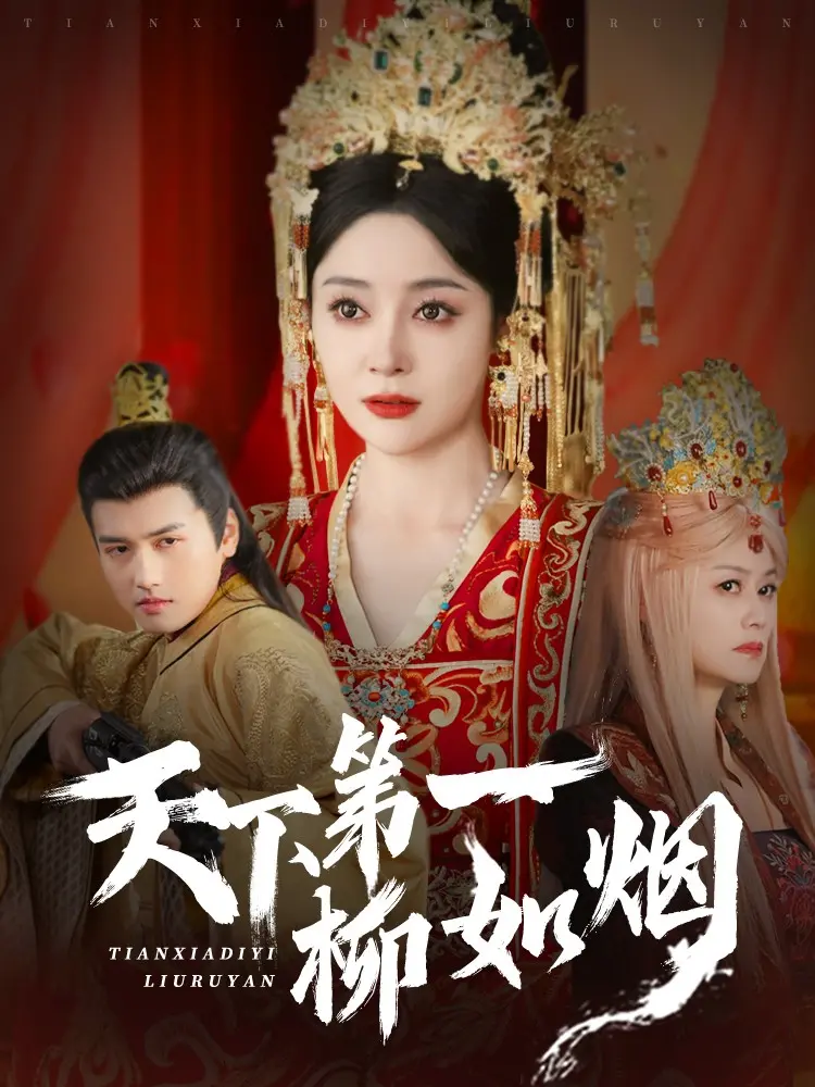 《天下第一柳如烟》：国产古装剧里的“一枝独秀”，还是“一塌糊涂”？看完我沉默了！