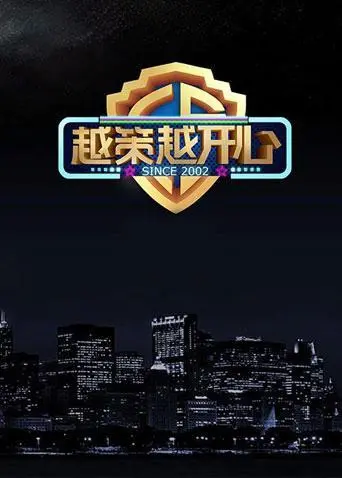 《越策越开心2014》：笑到肚子疼！这波操作简直神来之笔！