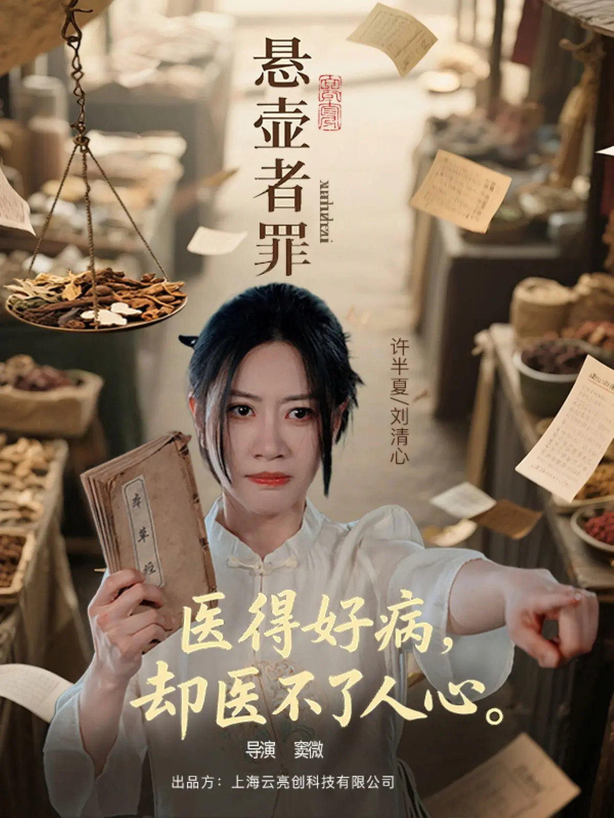 《悬壶者罪》：悬疑反转，医疗伦理的惊悚博弈，一场关于救赎与罪恶的致命游戏！