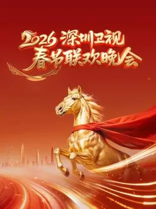 《深圳卫视春节联欢晚会2026》：提前锁定，这台春晚的惊喜绝对超乎你想象！