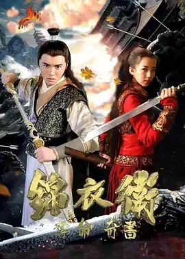 《锦衣卫之夺命奇书》：古装动作片新标杆？看锦衣卫如何智斗江湖，揭秘夺命奇书的惊天秘密！