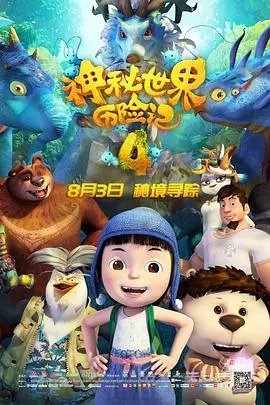《神秘世界历险记4》：当《寻梦环游记》遇上《疯狂动物城》？这个动画片比真人电影还有趣！