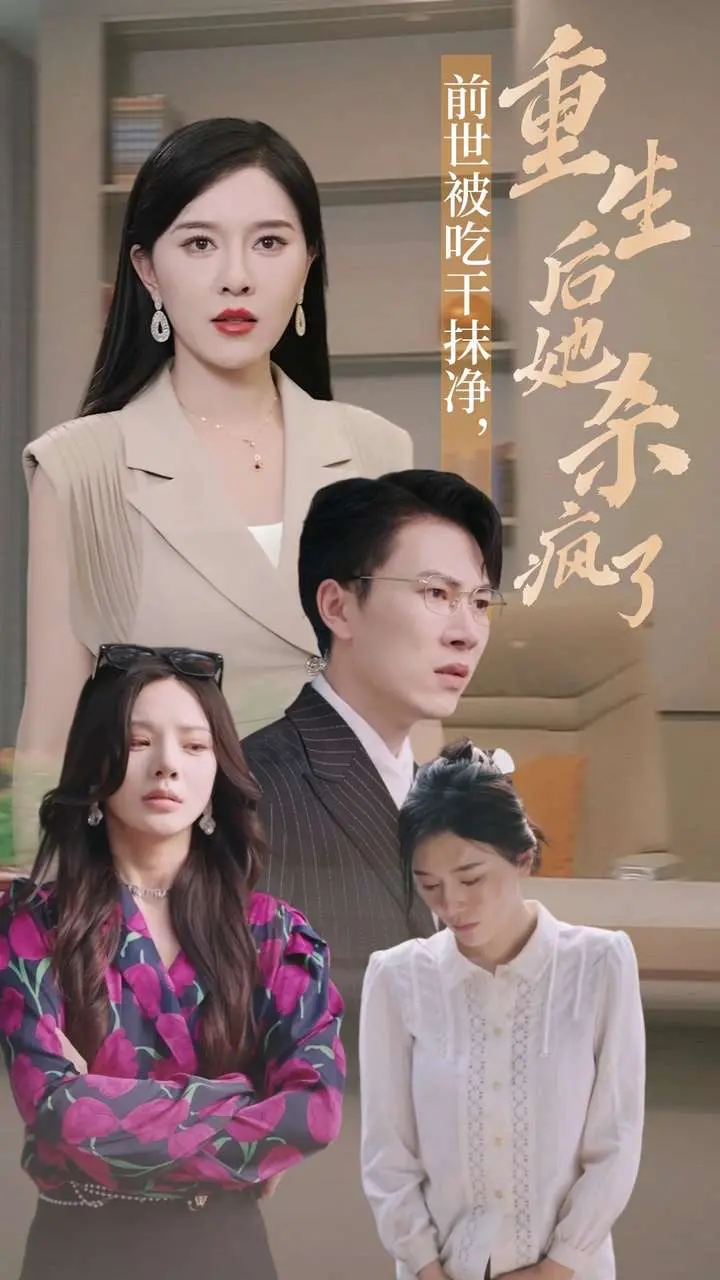 《前世被吃干抹净，重生后她杀疯了》：复仇爽剧天花板！天津相声春晚2026都得给它让路！