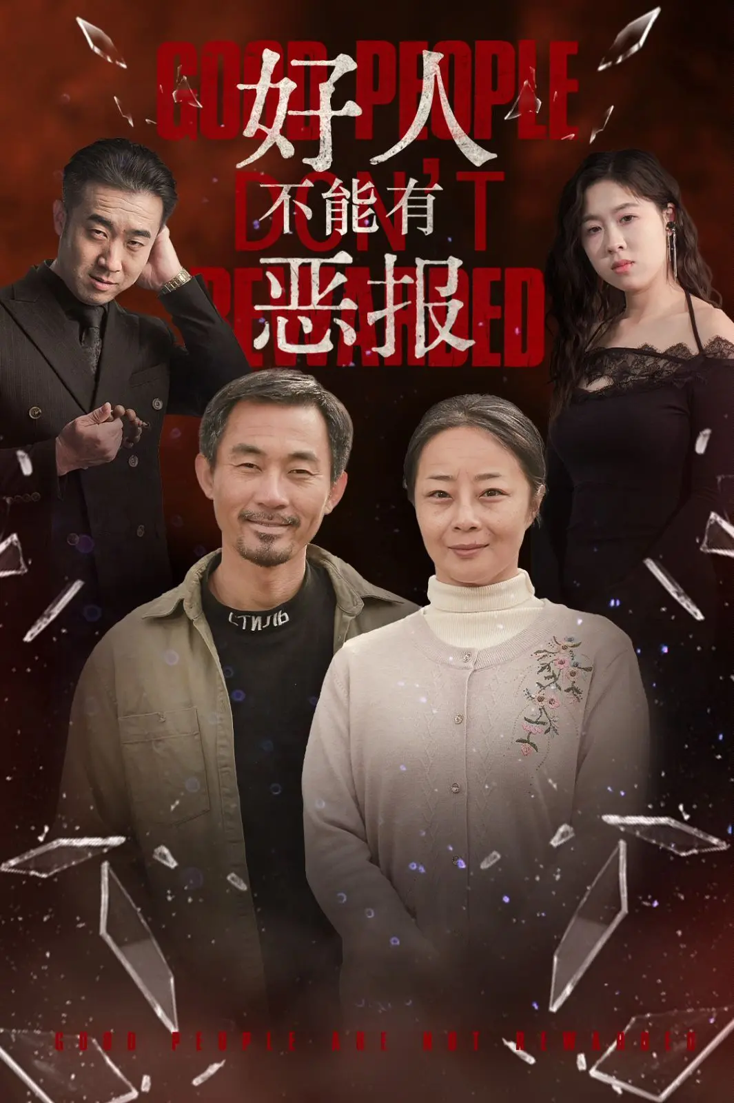 《好人不能有恶报》：反套路神作，这剧情看得我抓心挠肝，想给编剧寄刀片！