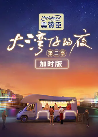 《大湾仔的夜第二季 加时版》：烟火人间里的温暖人情，比美食更治愈