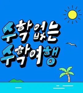 《没有数学的修学旅行》：一场没有算数的穿越之旅，笑到肚子疼！