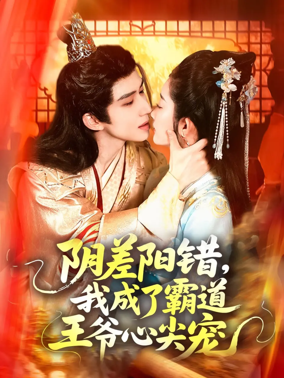 《阴差阳错，我成了霸道王爷心尖宠》：这剧情，我跪着看完！
