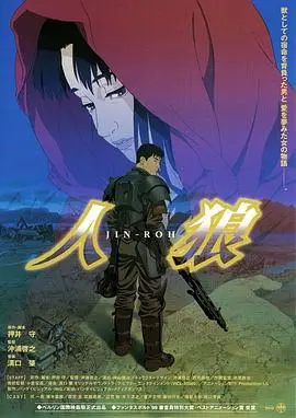 《人狼》：当原始野性对抗文明枷锁，尊严是否还值得守护？